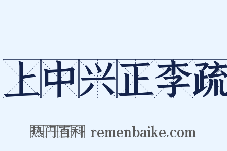 上中兴正李疏是什么意思的图片